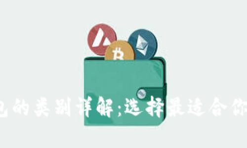 2023年比特币钱包的类别详解：选择最适合你的比特币存储方案