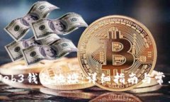 如何查看Web3钱包地址：详