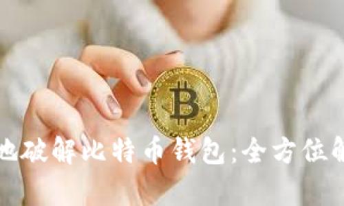 如何安全地破解比特币钱包：全方位解析与技巧