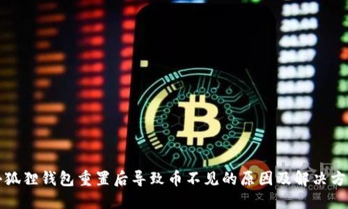 小狐狸钱包重置后导致币不见的原因及解决方案