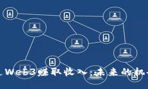 如何通过Web3赚取收入：未来的机会与挑战