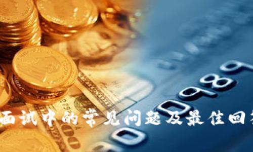 Web3面试中的常见问题及最佳回答策略