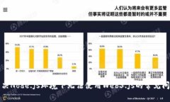 解决Node.js环境下无法使用