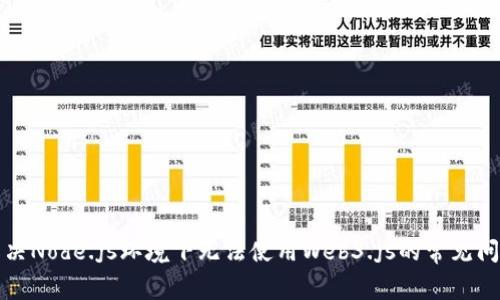 解决Node.js环境下无法使用Web3.js的常见问题