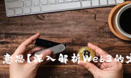 去Web3是什么意思？深入解析Web3的定义和未来发展