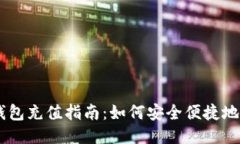 台湾比特币钱包充值指南