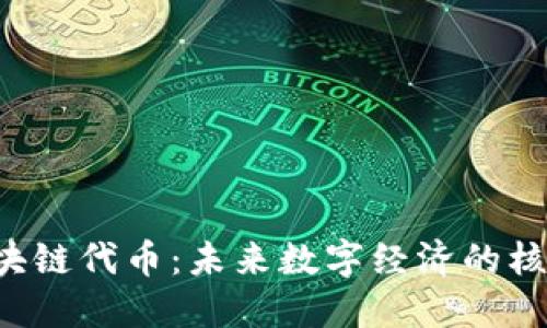 Web3区块链代币：未来数字经济的核心驱动力