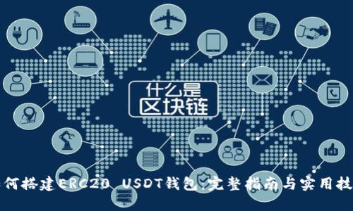 如何搭建ERC20 USDT钱包：完整指南与实用技巧