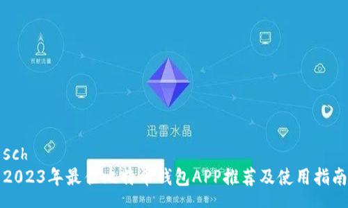 sch   
2023年最佳比特币钱包APP推荐及使用指南