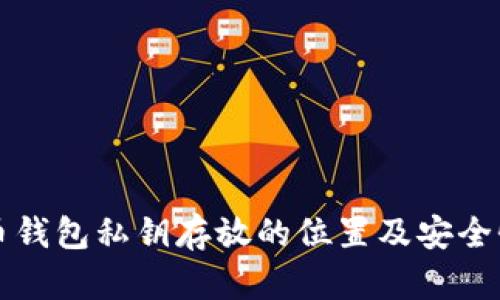 比特币钱包私钥存放的位置及安全性分析