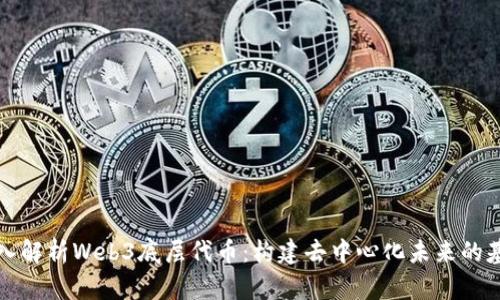 深入解析Web3底层代币：构建去中心化未来的基石