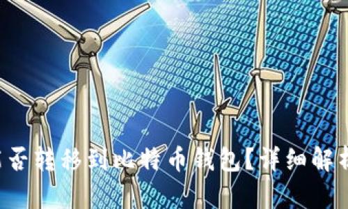 bhd币能否转移到比特币钱包？详细解析与指南