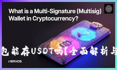 以太坊钱包能存USDT吗？全面解析与使用技巧