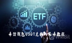 币信钱包USDT兑换人民币教