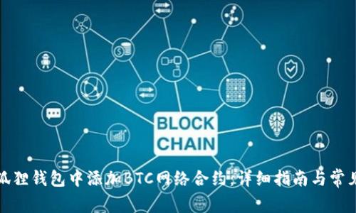如何在小狐狸钱包中添加BTC网络合约：详细指南与常见问题解答