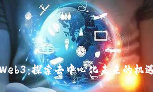 加拿大Web3：探索去中心化未来的机遇与挑战