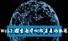 加拿大Web3：探索去中心化