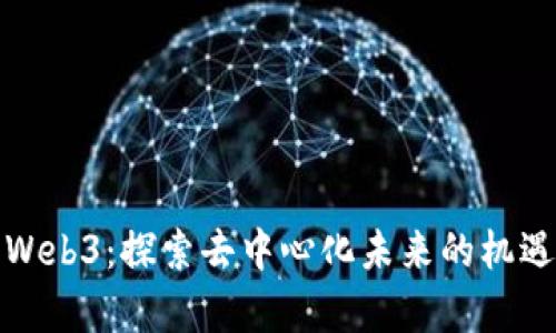 加拿大Web3：探索去中心化未来的机遇与挑战