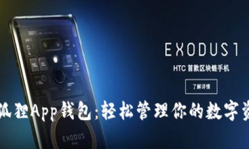 小狐狸App钱包：轻松管理你的数字资产