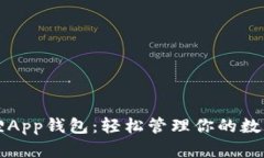 小狐狸App钱包：轻松管理