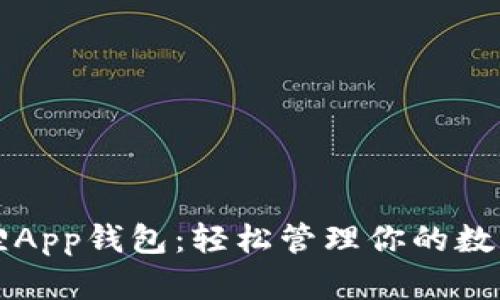 小狐狸App钱包：轻松管理你的数字资产