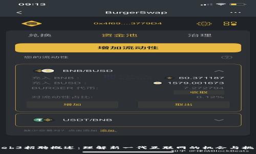 Web3招聘概述：理解新一代互联网的机会与挑战