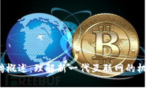 Web3招聘概述：理解新一代互联网的机会与挑战