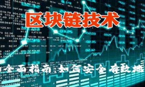 比特币钱包备份的全面指南：如何安全有效地保存你的数字资产