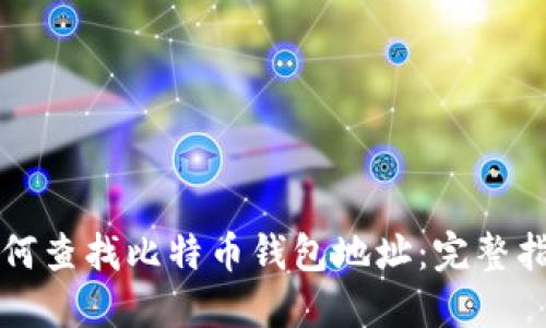 如何查找比特币钱包地址：完整指南