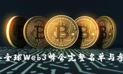 2023年全球Web3峰会完整名单与参会指南
