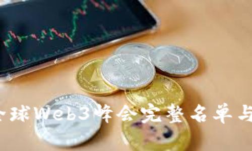 2023年全球Web3峰会完整名单与参会指南
