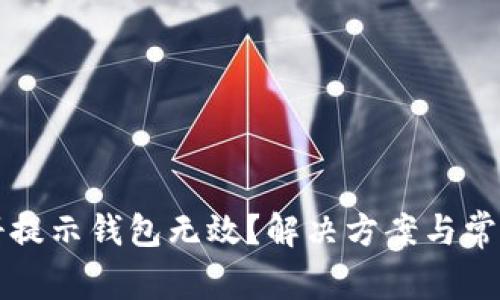 比特币注册提示钱包无效？解决方案与常见问题解析