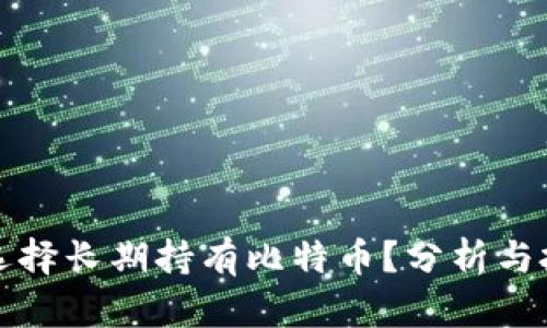 为什么选择长期持有比特币？分析与投资策略