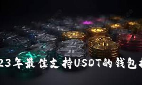2023年最佳支持USDT的钱包推荐