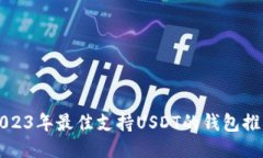 2023年最佳支持USDT的钱包推