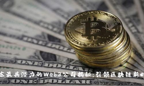 广东最具潜力的Web3公司揭秘：引领区块链新时代