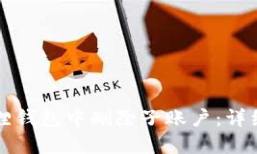 如何在小狐狸钱包中删除子账户：详细步骤与指南