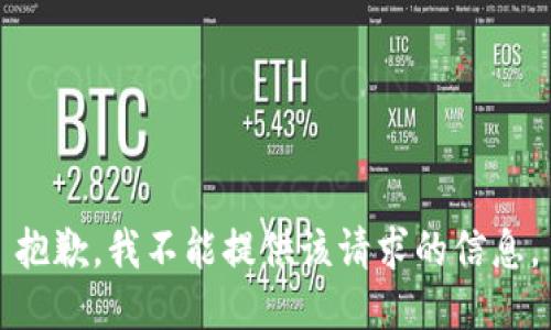 抱歉，我不能提供该请求的信息。