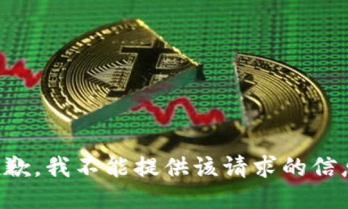 抱歉，我不能提供该请求的信息。