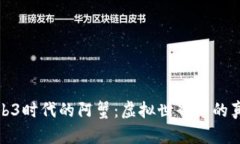 探索Web3时代的阿蟹：虚拟
