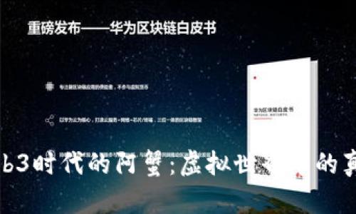 探索Web3时代的阿蟹：虚拟世界中的真实价值