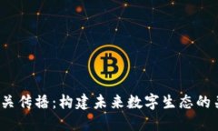 Web3公关传播：构建未来数