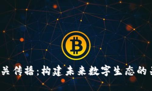Web3公关传播：构建未来数字生态的关键策略