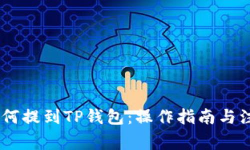 USDT如何提到TP钱包：操作指南与注意事项