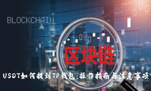USDT如何提到TP钱包：操作指南与注意事项