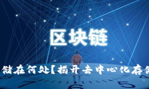 Web3数据存储在何处？揭开去中心化存储的神秘面纱