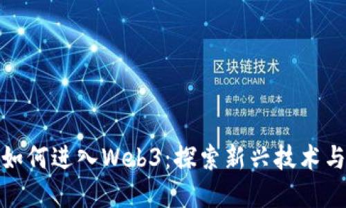 字节跳动如何进入Web3：探索新兴技术与未来机遇