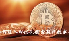 字节跳动如何进入Web3：探