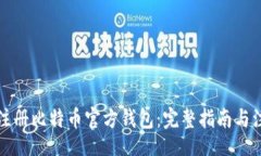 xiangxi  如何注册比特币官