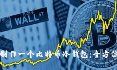 如何制作一个比特币冷钱
